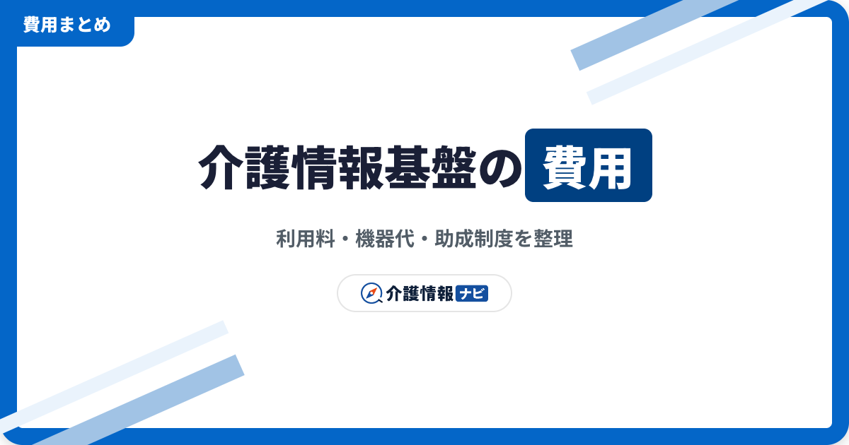 介護情報基盤の費用はいくら?利用料・機器代・助成制度を整理