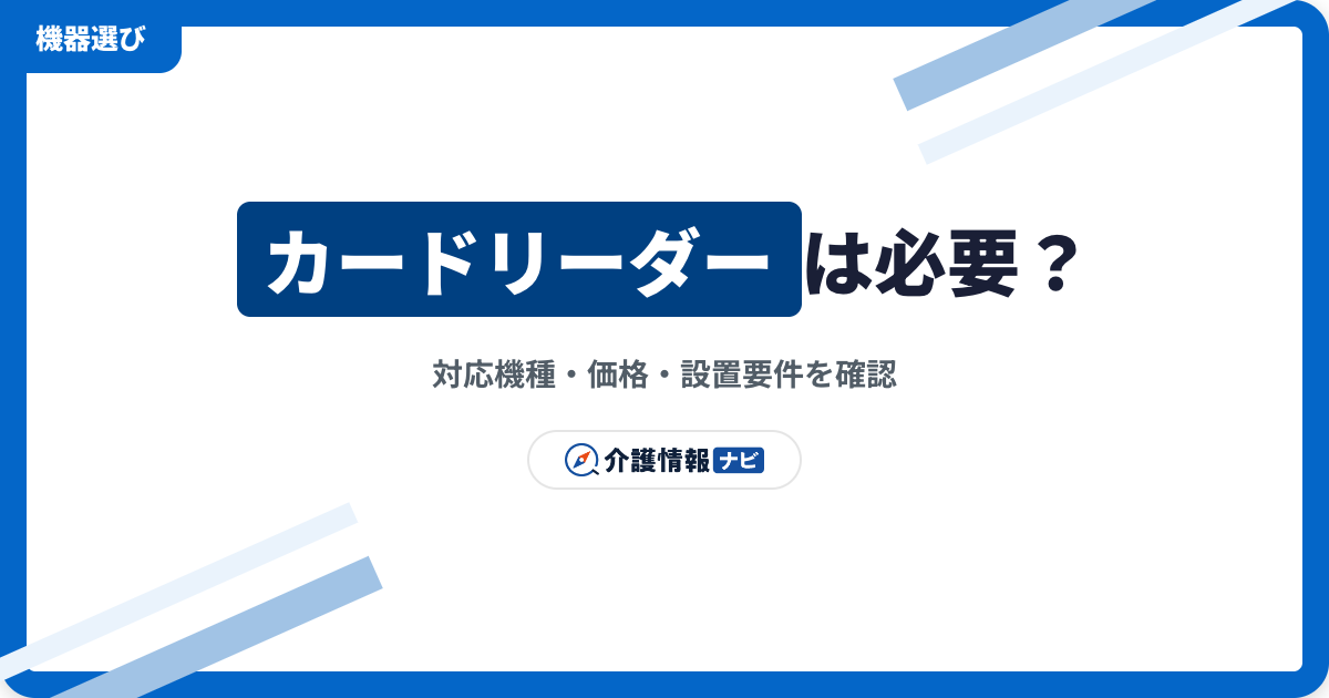 介護情報基盤のカードリーダーは必要？価格・機種・設置要件を解説