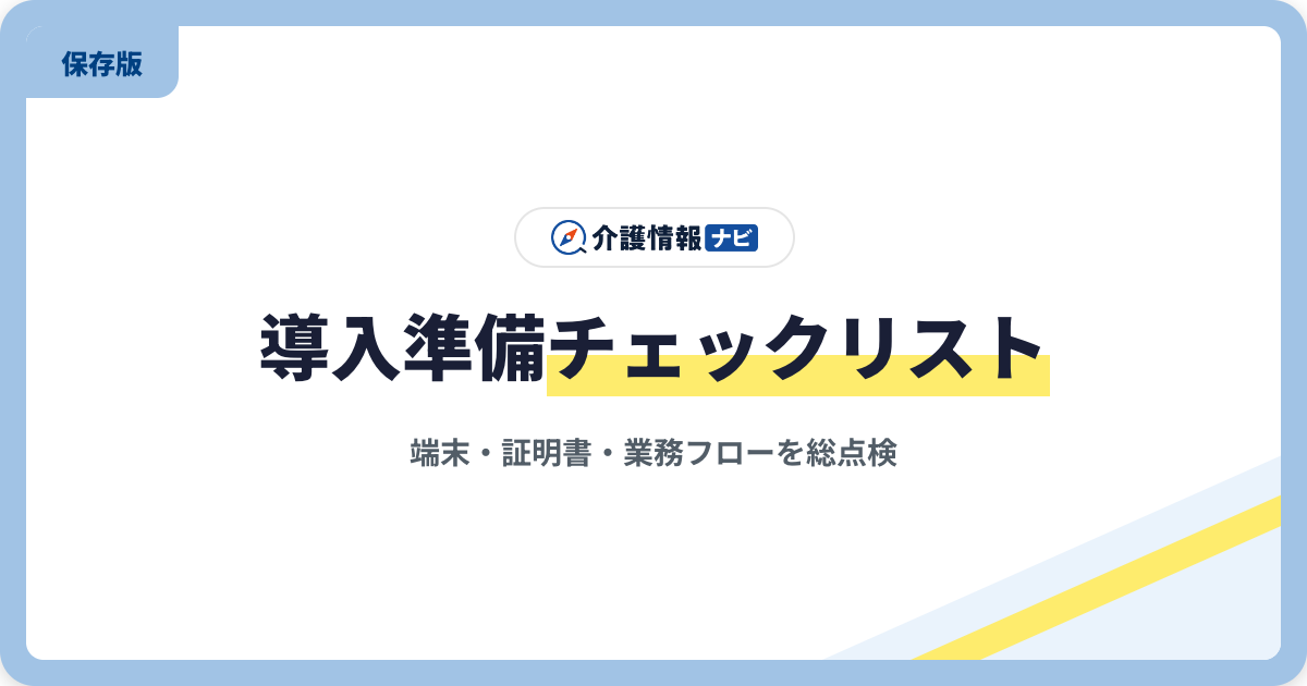 介護情報基盤の導入準備チェックリスト|端末・証明書・業務フロー