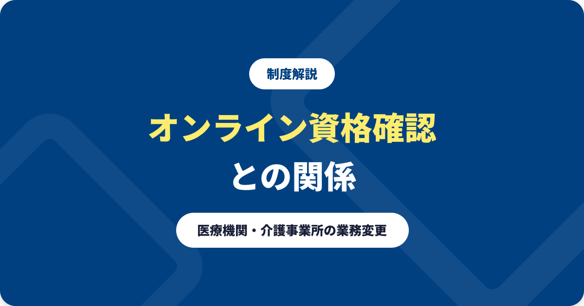 介護情報基盤とオンライン資格確認の関係|医療機関・介護事業所の業務変更