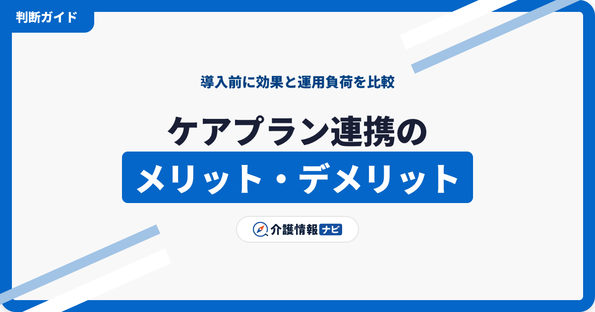 ケアプランデータ連携システムのメリット・デメリット|導入前の判断材料