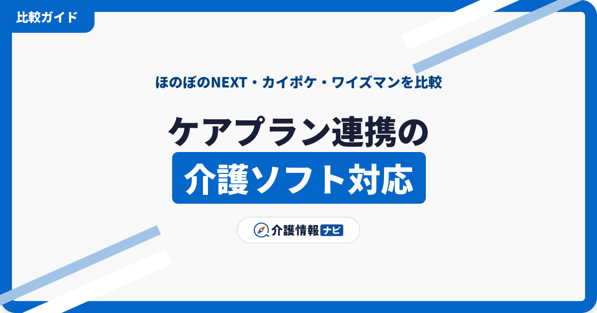 ケアプランデータ連携の介護ソフト別対応｜ほのぼのNEXT・カイポケ・ワイズマン