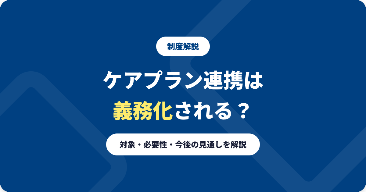 ケアプランデータ連携システムは義務化される？対象・必要性・今後を解説
