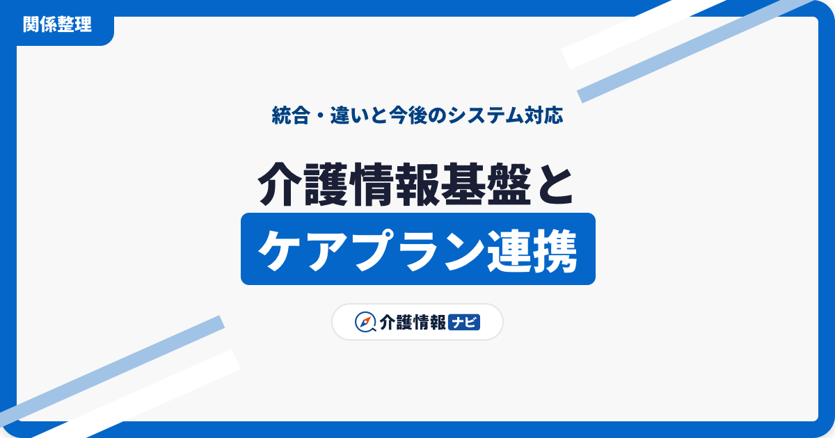 介護情報基盤とケアプランデータ連携の統合・違い｜今後のシステム対応