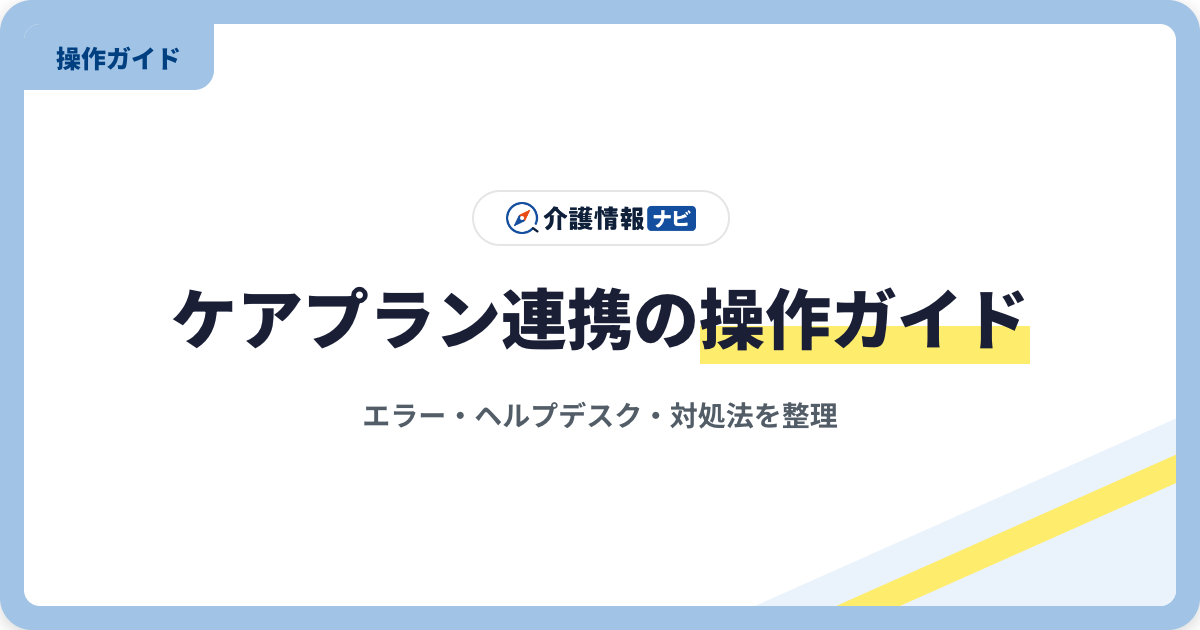 ケアプランデータ連携システム操作ガイド｜エラー・ヘルプデスク・対処法
