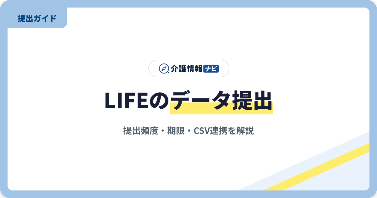 LIFEのデータ提出期限・頻度｜3か月に1回・毎月10日と提出手順【2026年版】