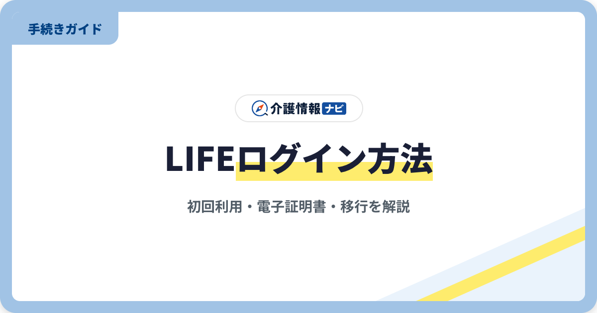 LIFEログイン方法｜国保中央会運用LIFEの初回利用・電子証明書【2026年版】
